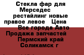 Стекла фар для Мерседес W221 рестайлинг новые правое левое › Цена ­ 7 000 - Все города Авто » Продажа запчастей   . Пермский край,Соликамск г.